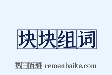 块块组词是什么意思的图片